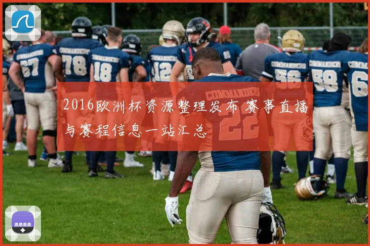 2016欧洲杯资源整理发布 赛事直播与赛程信息一站汇总