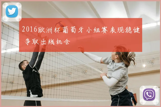 2016欧洲杯葡萄牙小组赛表现稳健 争取出线机会