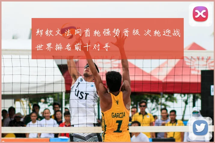 郑钦文法网首轮强势晋级 次轮迎战世界排名前十对手