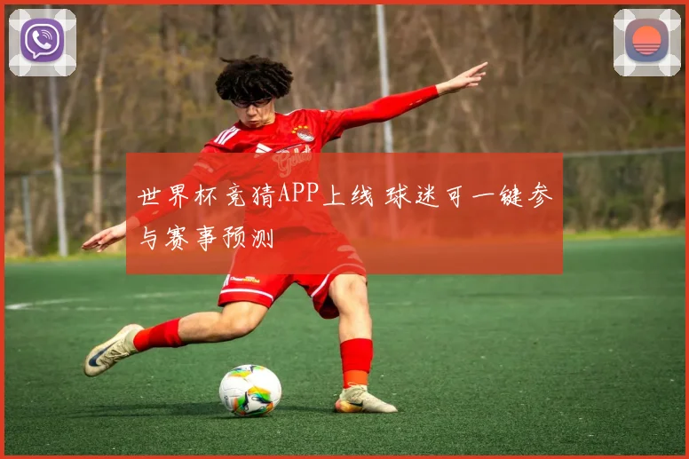 世界杯竞猜APP上线 球迷可一键参与赛事预测
