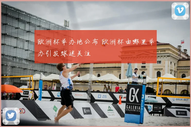 欧洲杯举办地公布 欧洲杯由哪里举办引发球迷关注