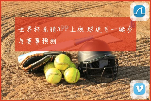 世界杯竞猜APP上线 球迷可一键参与赛事预测