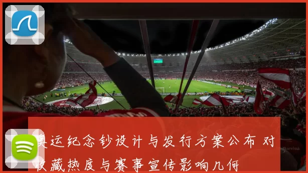 奥运纪念钞设计与发行方案公布 对收藏热度与赛事宣传影响几何