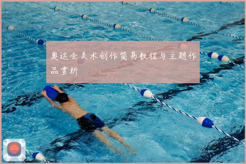 奥运会美术创作简易教程与主题作品赏析