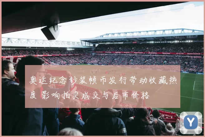 奥运纪念钞装帧币发行带动收藏热度 影响拍卖成交与后市价格