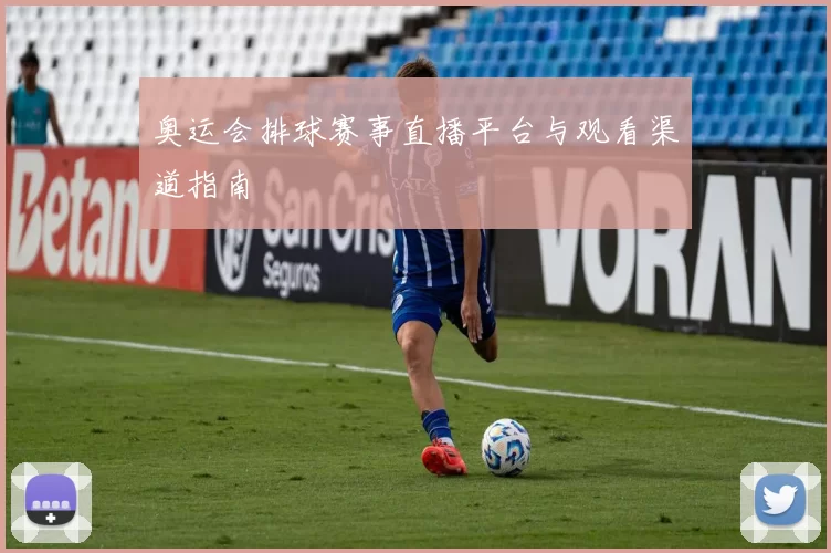 奥运会排球赛事直播平台与观看渠道指南