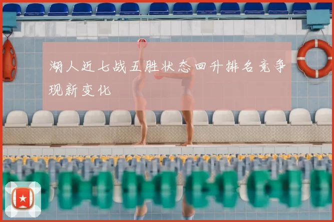 湖人近七战五胜状态回升排名竞争现新变化