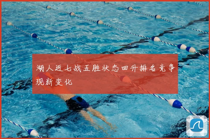 湖人近七战五胜状态回升排名竞争现新变化