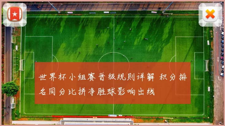 世界杯小组赛晋级规则详解 积分排名同分比拼净胜球影响出线