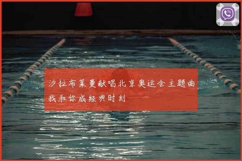 沙拉布莱曼献唱北京奥运会主题曲我和你成经典时刻