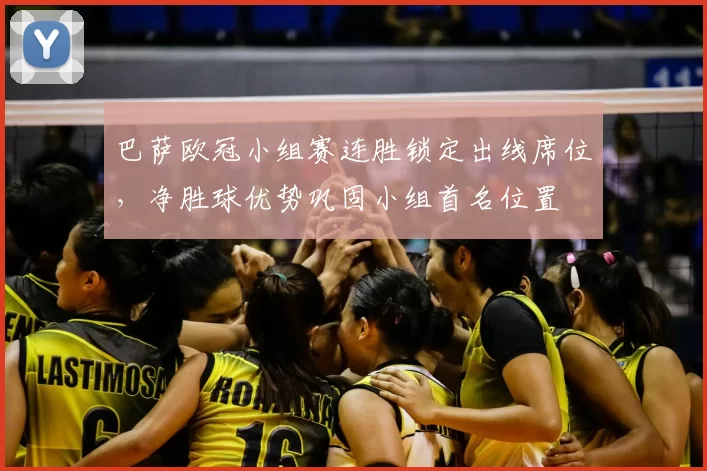 巴萨欧冠小组赛连胜锁定出线席位，净胜球优势巩固小组首名位置