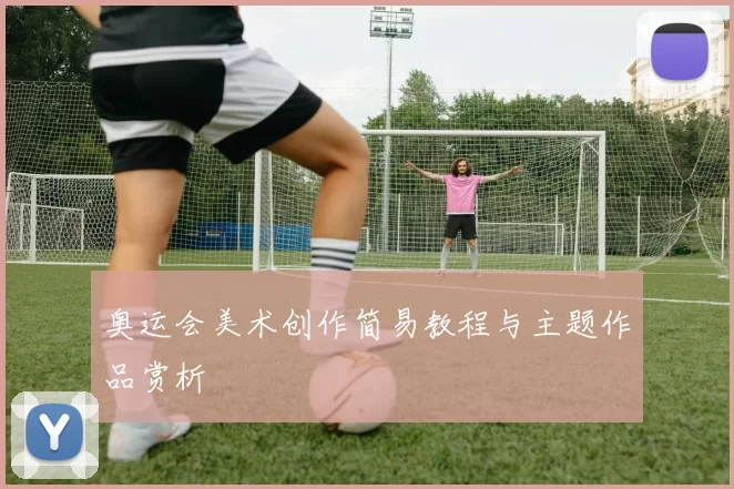 奥运会美术创作简易教程与主题作品赏析