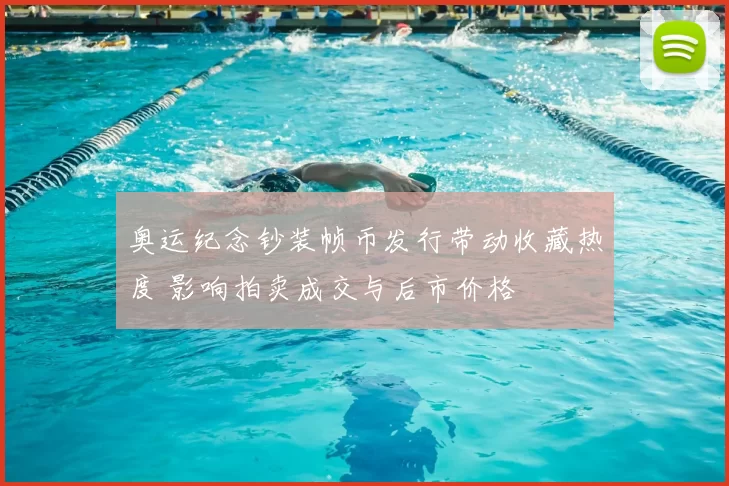 奥运纪念钞装帧币发行带动收藏热度 影响拍卖成交与后市价格