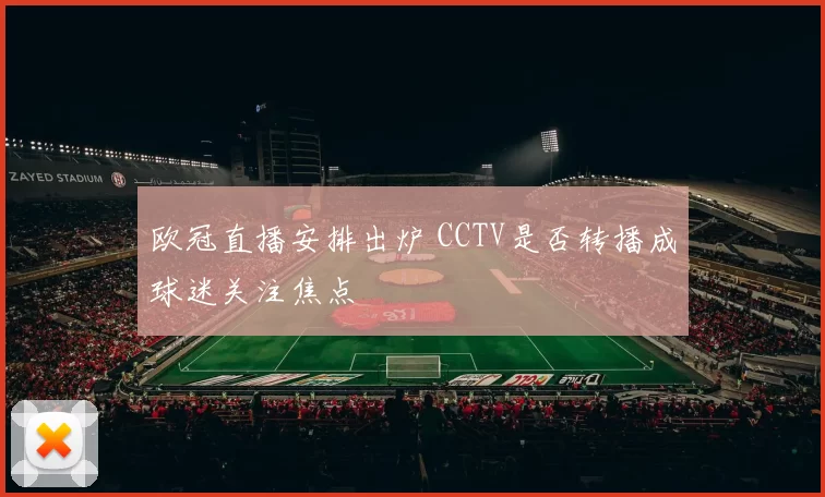 欧冠直播安排出炉 CCTV是否转播成球迷关注焦点