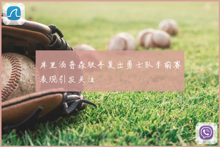 库里汤普森联手复出勇士队季前赛表现引发关注