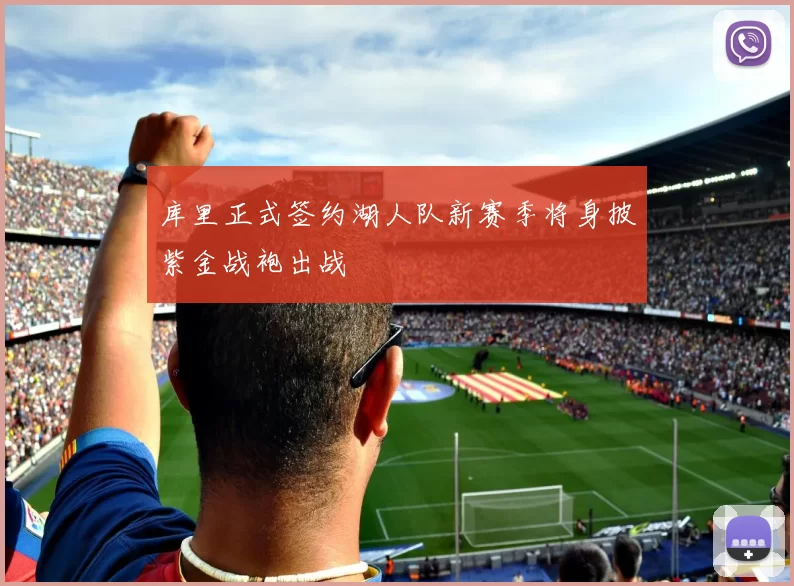 库里正式签约湖人队新赛季将身披紫金战袍出战