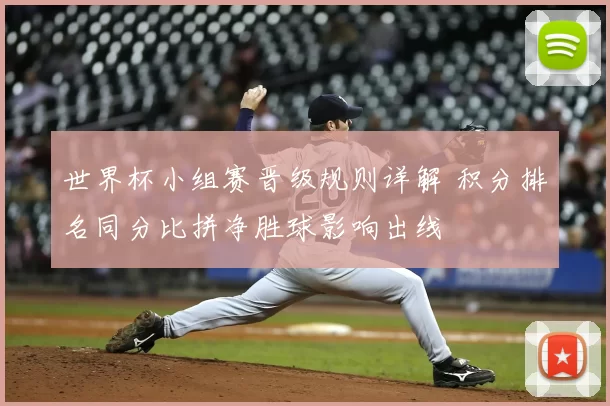 世界杯小组赛晋级规则详解 积分排名同分比拼净胜球影响出线